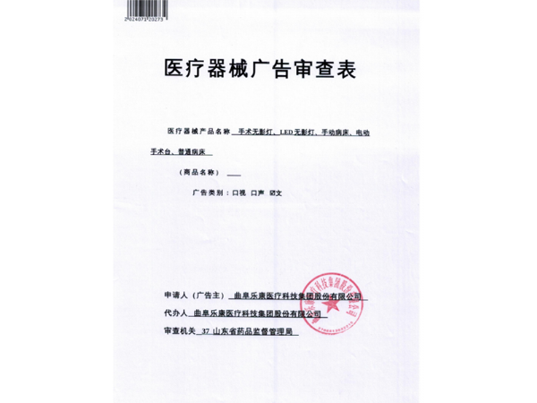 醫療器械廣告審查表